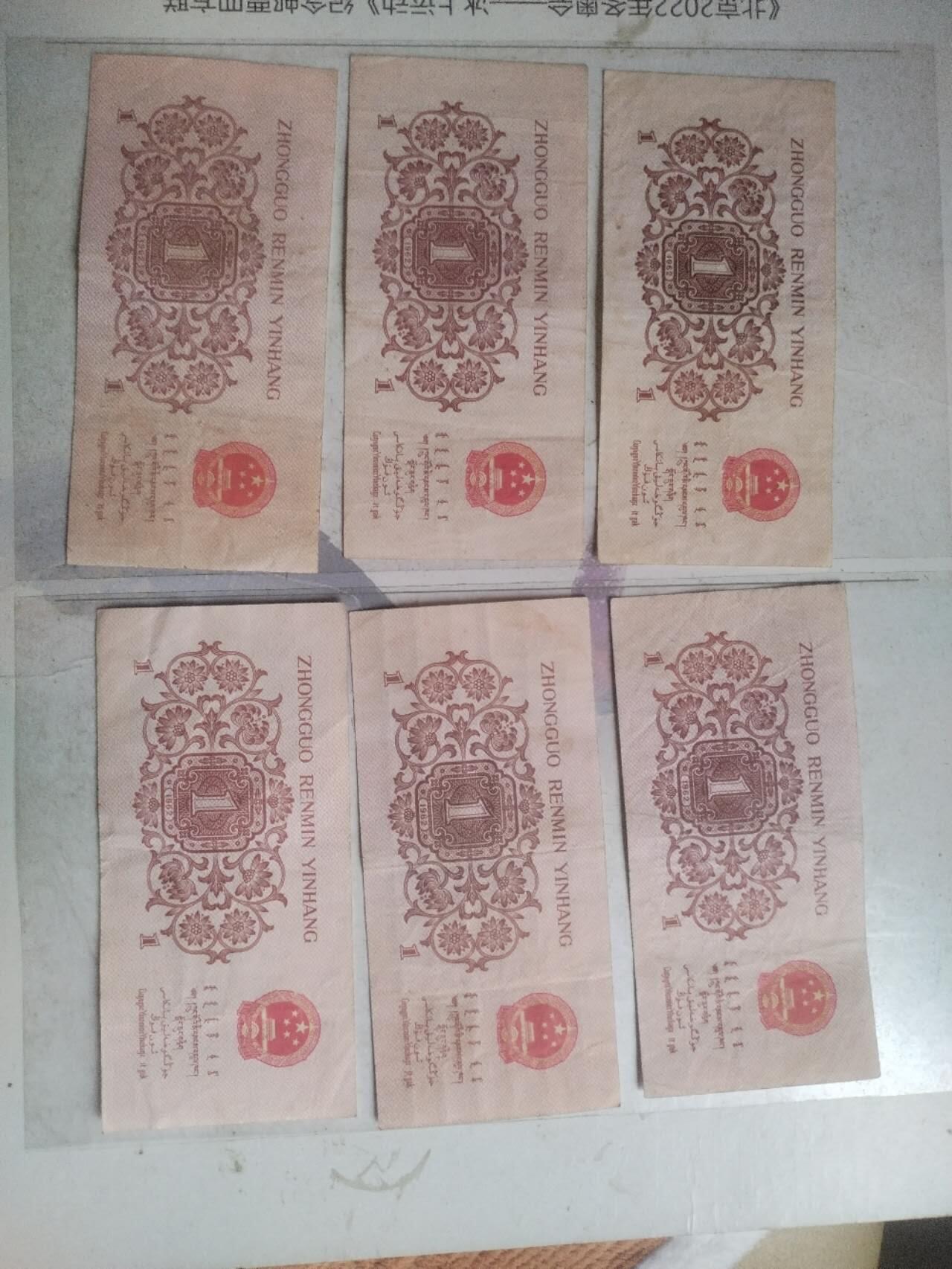 纸币 壹角6张。