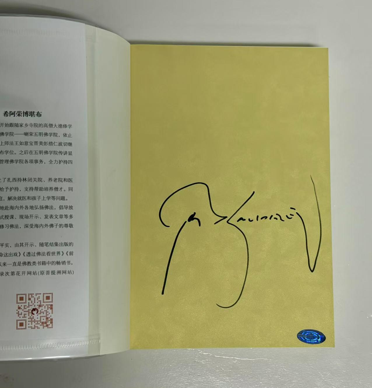 零元拍：希阿荣博堪布上师 亲笔签名著书《透过佛法看世界》
