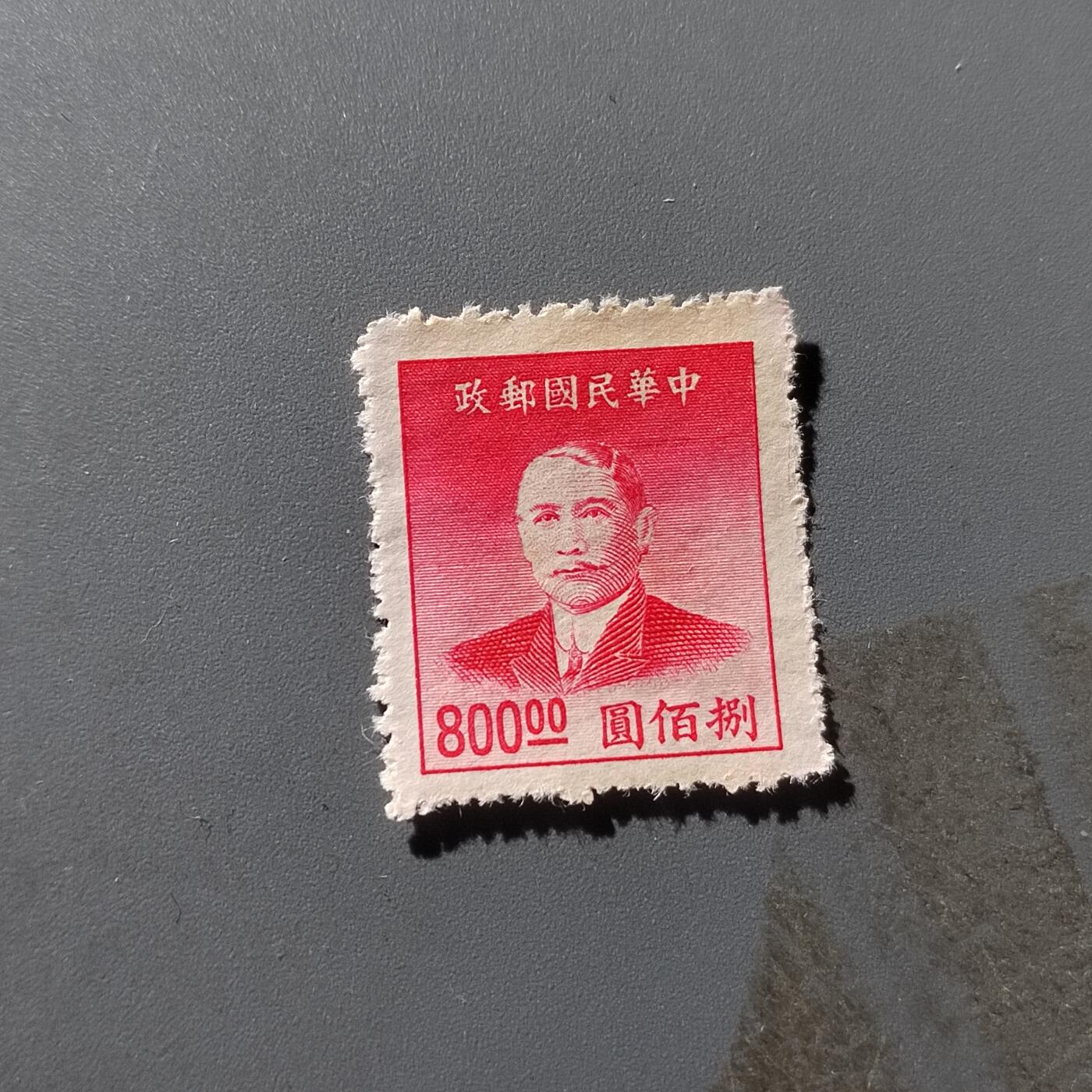 PCAI钱币29-294 邮票小专场 孙像邮票800