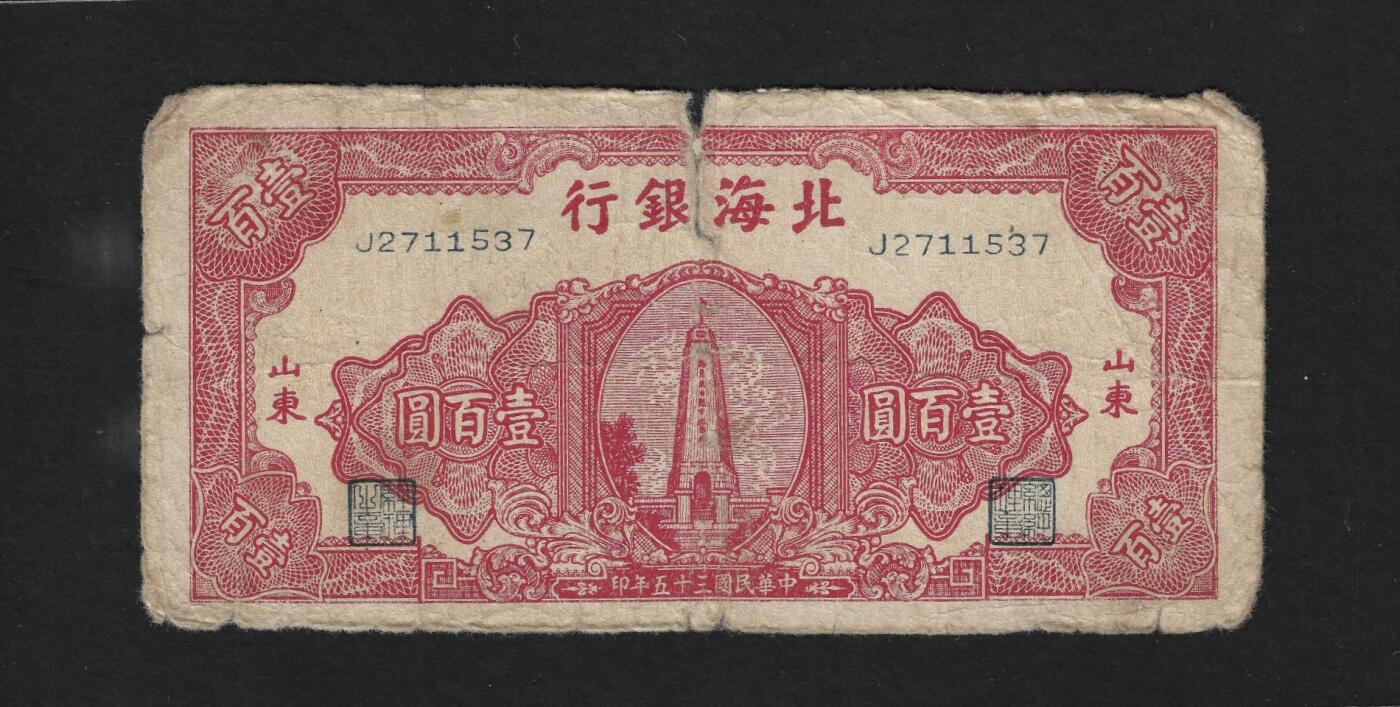 北海银行100元