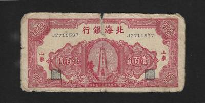 北海银行100元 - 北海银行100元