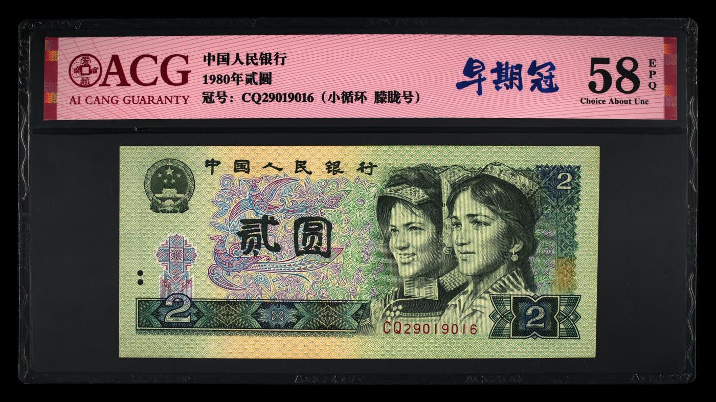 1980年2元CQ早期冠朦胧号＋小循环一张，爱藏严评58E，早期冠个性标，号码全程无3457，按图发货！