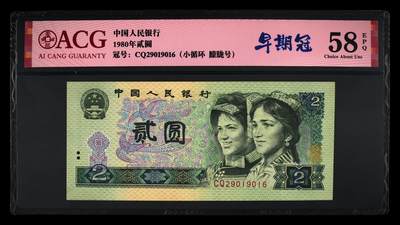 1980年2元CQ早期冠朦胧号＋小循环一张，爱藏严评58E，早期冠个性标，号码全程无3457，按图发货！ - 1980年2元CQ早期冠朦胧号＋小循环一张，爱藏严评58E，早期冠个性标，号码全程无3457，按图发货！