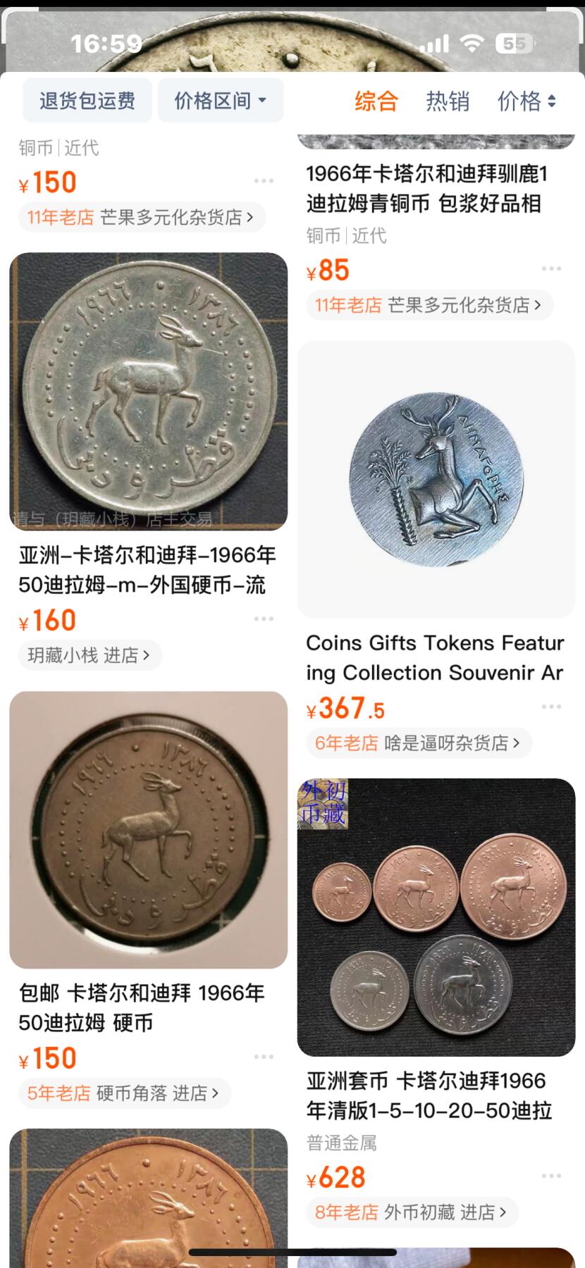 文馨钱币收藏第 233 场 少见卡塔尔和迪拜-1966年50迪拉姆