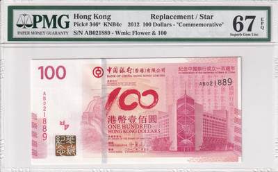 【礼羽收藏】🌏世界钱币拍卖第103期 - 【补字】【PMG67】【AB021889】中国，香港，2012年，中银在港服务100周年，纪念钞