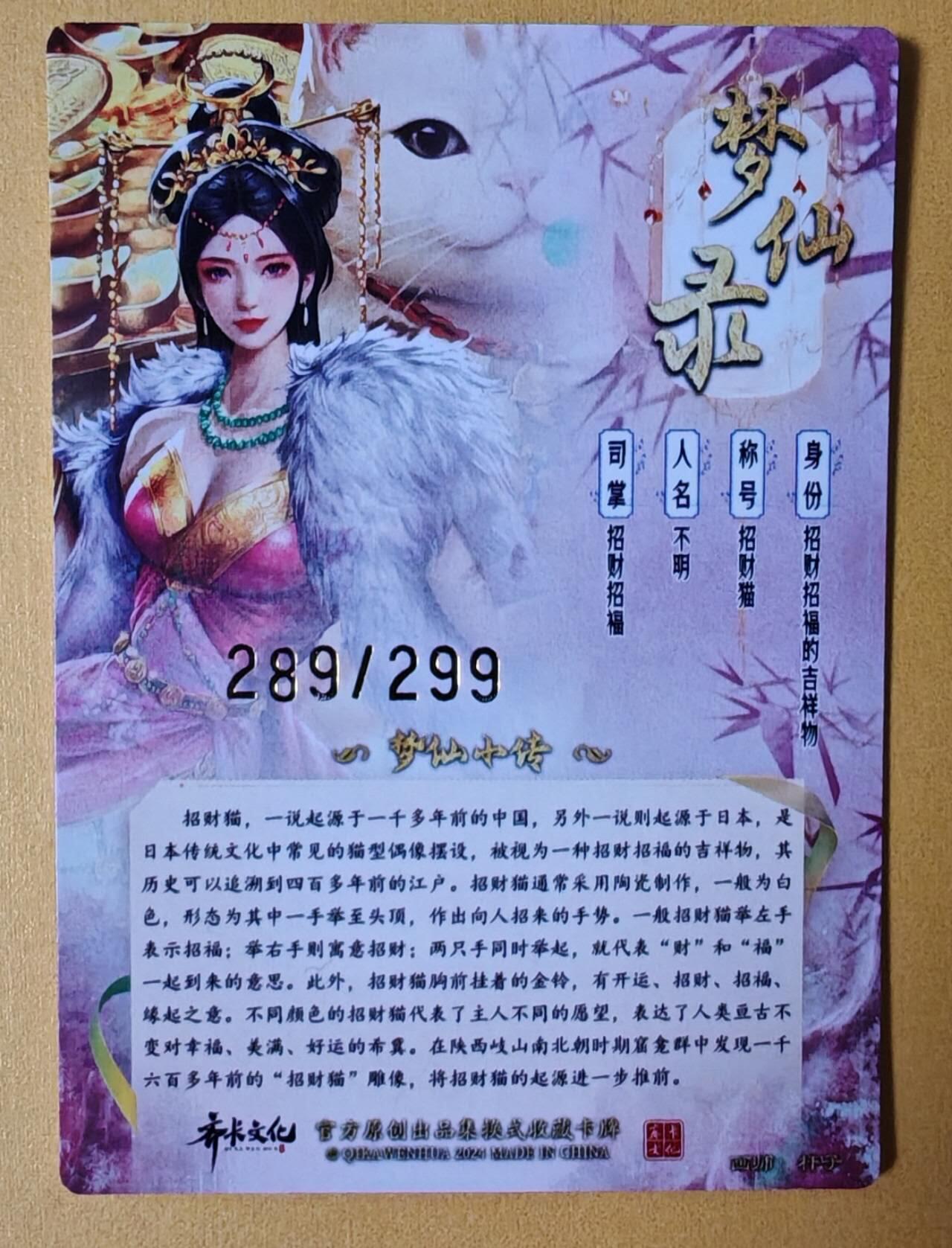 趣卡卡拍No.6期（无佣金免手续费，分享成交有奖） 【粗闪特卡】卡德曼-杆子梦仙录-招财猫（编号289）
