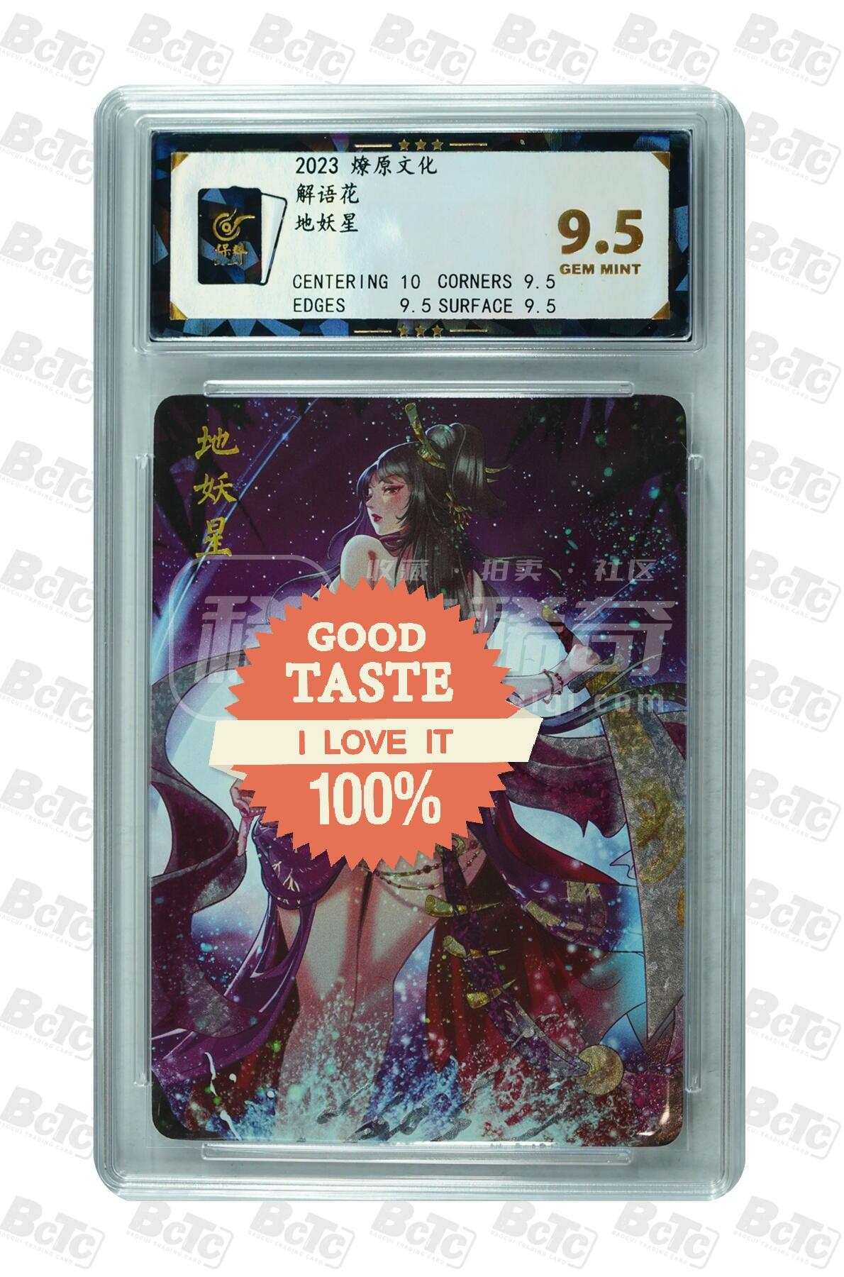 燎原妹卡专场005 燎原 解语花 地妖星 GEM MINT