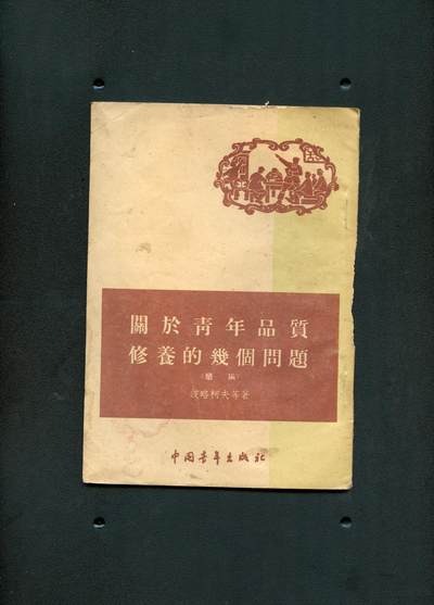 沧河堂书籍00018 - 1955年 《关于青年品质修养的几个问题》