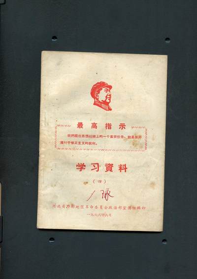 沧河堂书籍00018 - 1968年 最高指示学习资料（四）