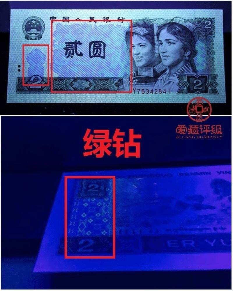 1980年2元荧光币绿钻IS冠！爱藏严评67E，三星无斑，号码全程无7尾8，带绿钻个性标。由于油墨原因，三星稀少！四版2元属绝版面值品种，值得收藏！多拍合邮，按图发货！