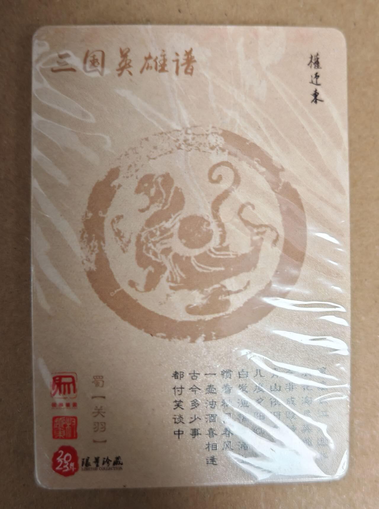 趣卡卡拍No.6期（无佣金免手续费，分享成交有奖） 【粗闪套卡】昆仑万象-权迎东 三国英雄谱 签绘普卡（全新未拆）