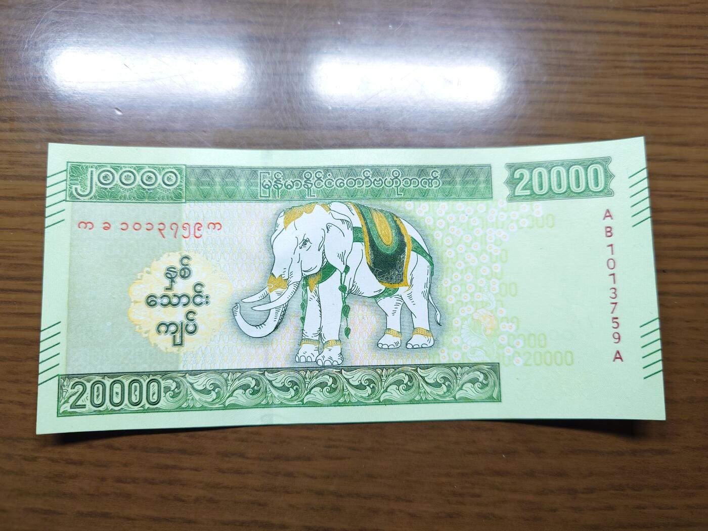 免佣金～1996年巴哈马 1，缅甸白象20000纪念钞，2006挪威100等剩货团购任选 2023年缅甸白象20000 纪念钞全新绝品无4尾号759