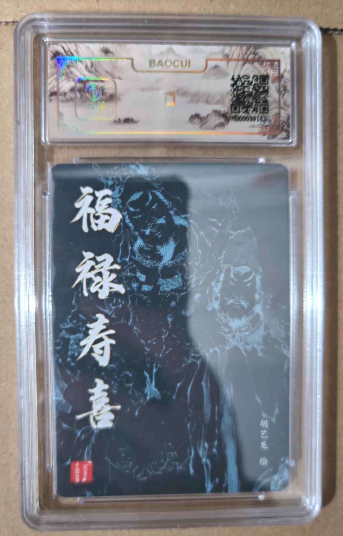 趣卡卡拍No.6期（无佣金免手续费，分享成交有奖） 【评级卡】百里卡牌 胡义龙 福禄寿喜 粗闪 （保粹9.5分评级卡）