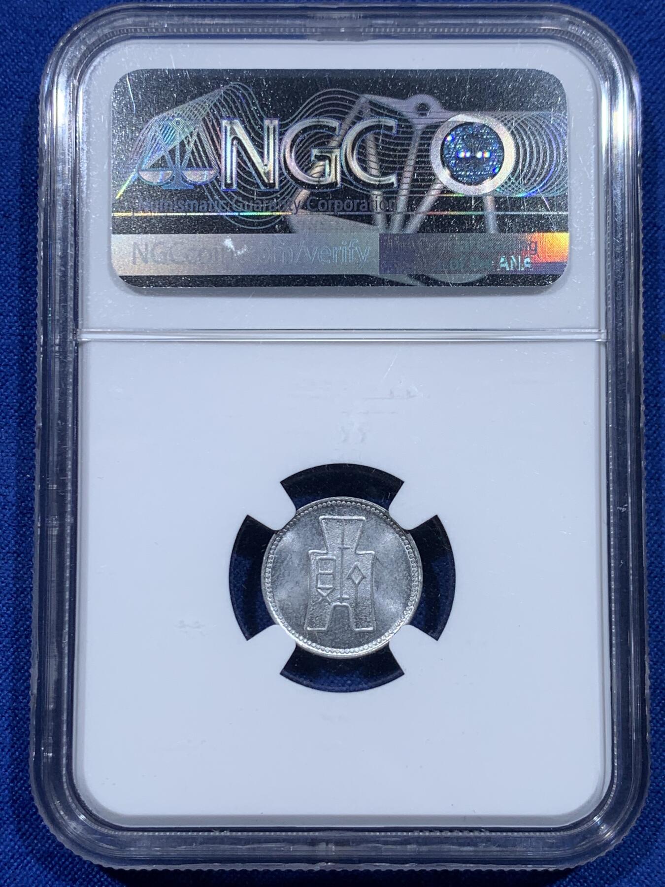 《竞宝斋》第367场 周日，周一 2场连拍 （全场包邮） 三枚一组 NGC MS63 中国1940中华民国二十九年壹分铝币 长城标签