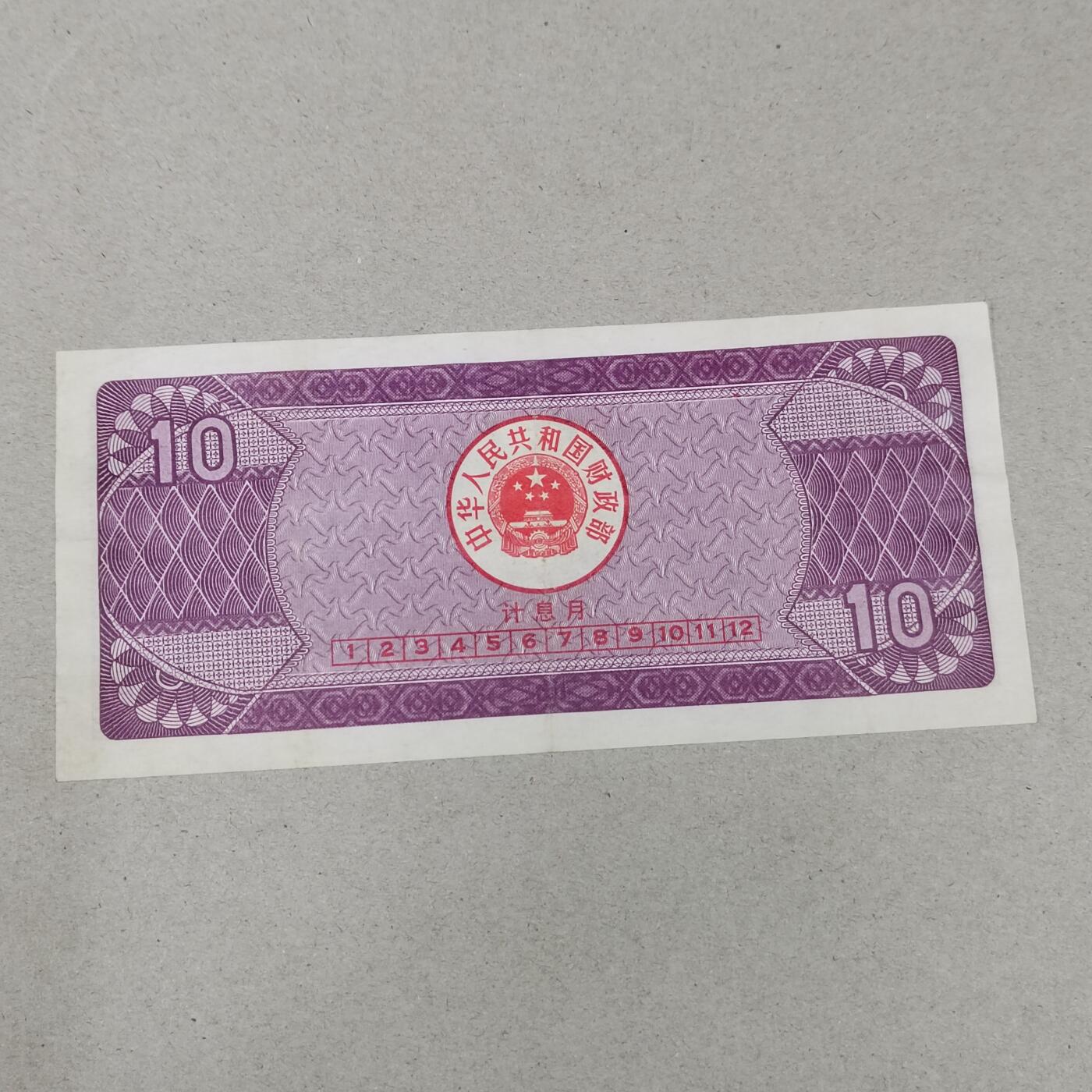 PCAI钱币1-301 各类纸币债券小专场 国库券拾圆