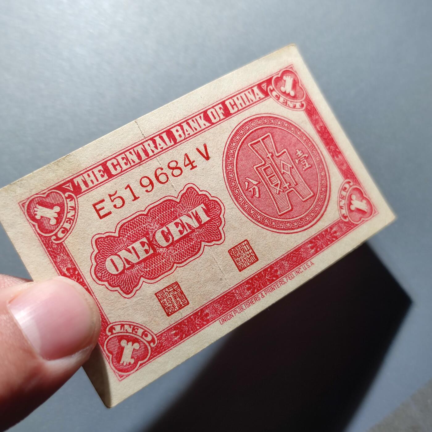 PCAI钱币1-301 各类纸币债券小专场 中央银行壹分