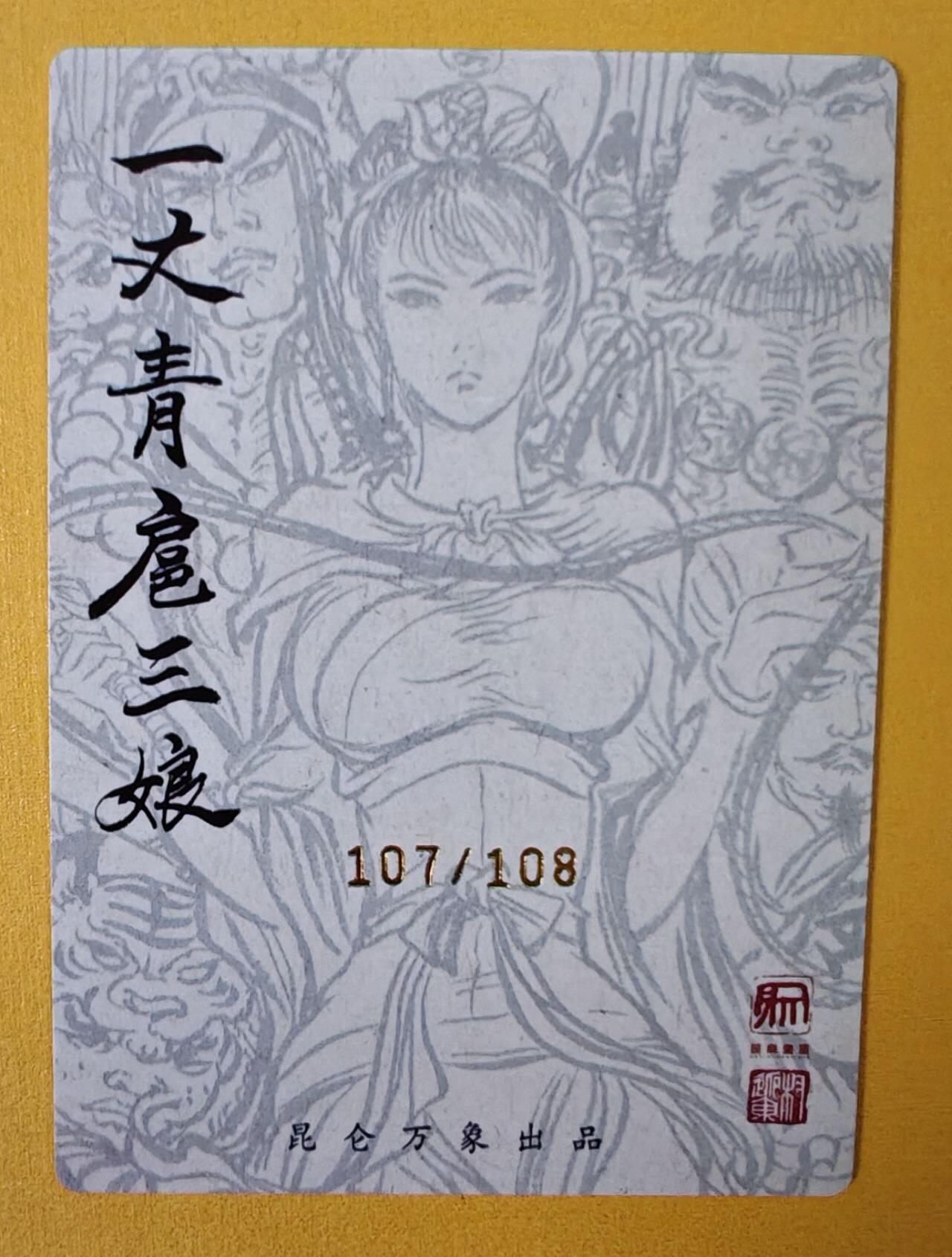 趣卡卡拍No.6期（无佣金免手续费，分享成交有奖） 【签名卡】昆仑万象-权迎东-群雄扈三娘签名卡（编号107）