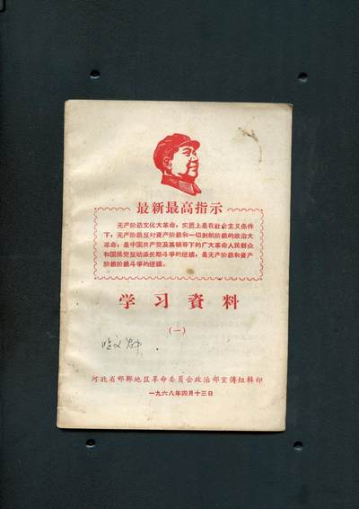沧河堂书籍00018 - 1968年 最高指示学习资料（一）