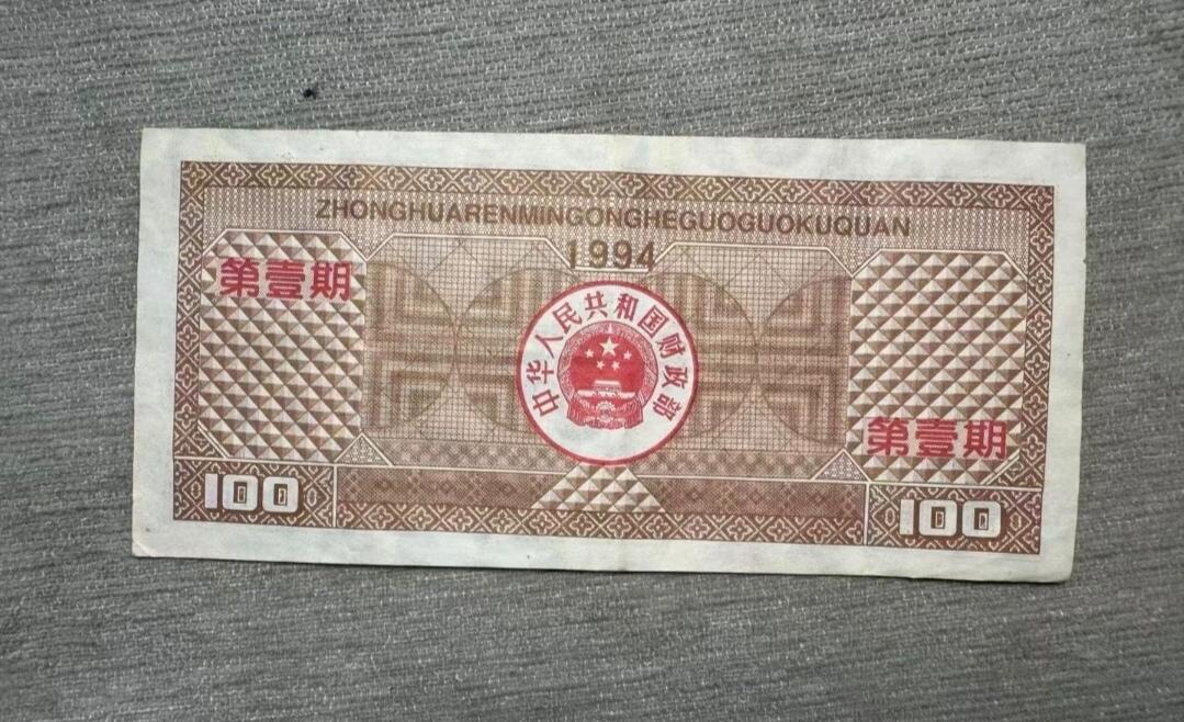 PCAI钱币1-301 各类纸币债券小专场 国库券一百元