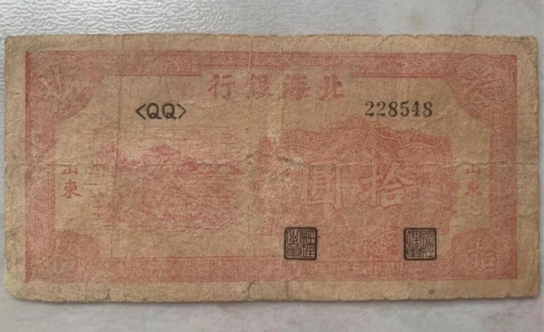 PCAI钱币1-301 各类纸币债券小专场 北海银行拾圆