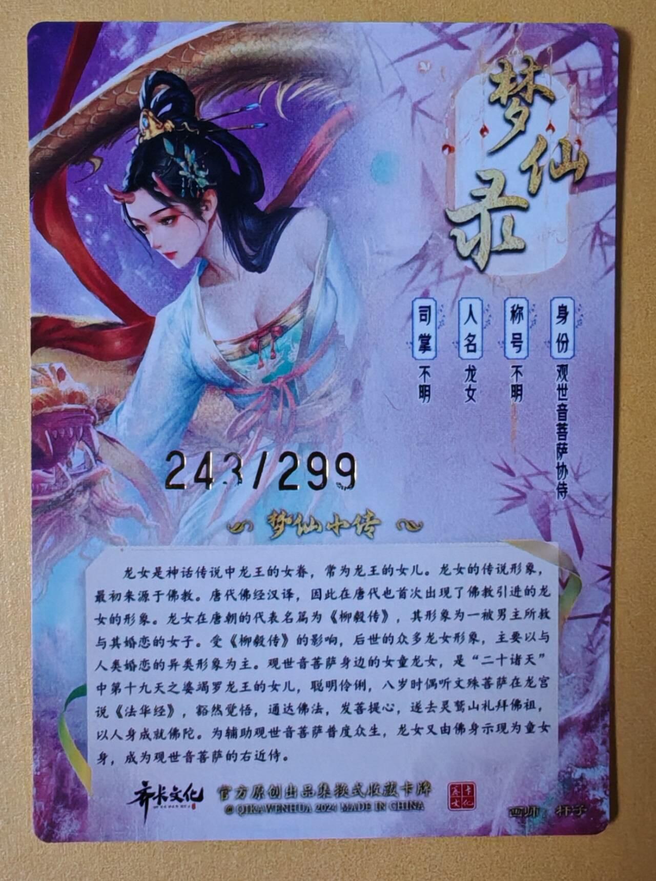 趣卡卡拍No.6期（无佣金免手续费，分享成交有奖） 【粗闪特卡】卡德曼-杆子梦仙录-龙女（编号243）