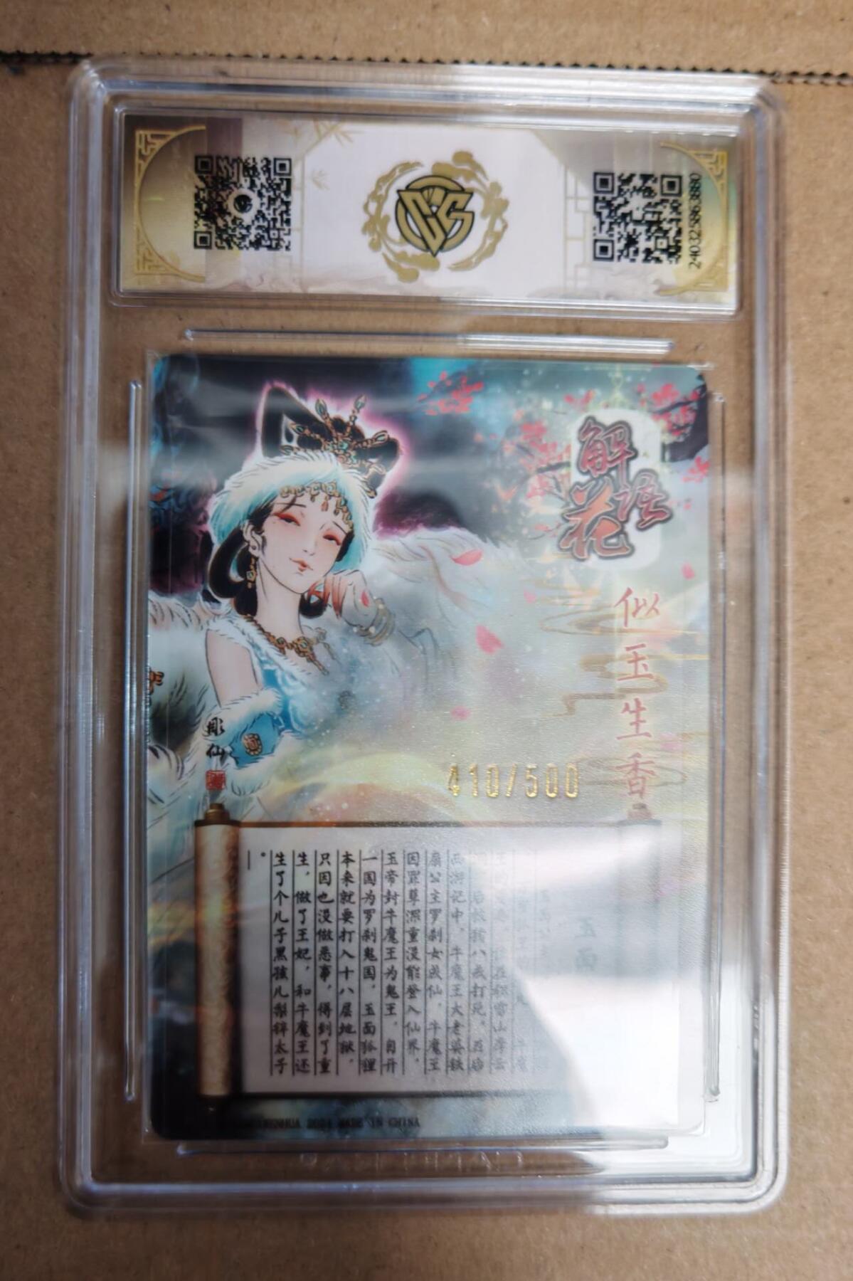 趣卡卡拍No.8期（无佣金免手续费，分享成交有奖） 【评级卡】燎原卡牌-中福卡博会特典卡 彫仙 玉面公主（光雕）