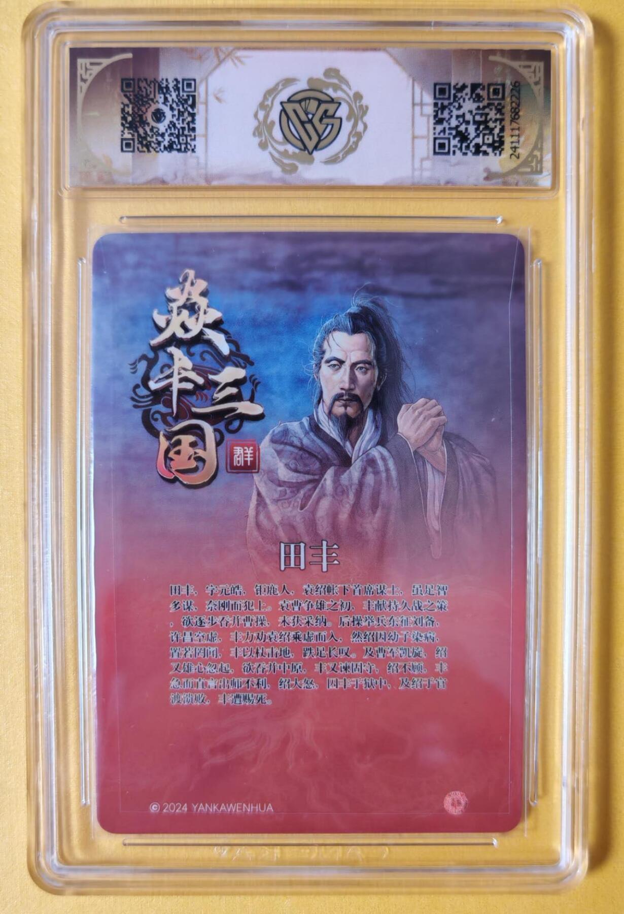 趣卡卡拍No.8期（无佣金免手续费，分享成交有奖） 【评级卡】燎原卡牌-焱卡三国官渡之战篇人物粗闪评级卡（9.5分田丰）