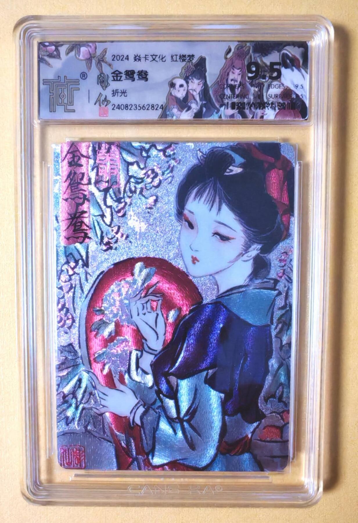 趣卡卡拍No.6期（无佣金免手续费，分享成交有奖） 【评级卡】燎原卡牌-彫仙红楼人物粗闪评级卡（9.5分金鸳鸯）