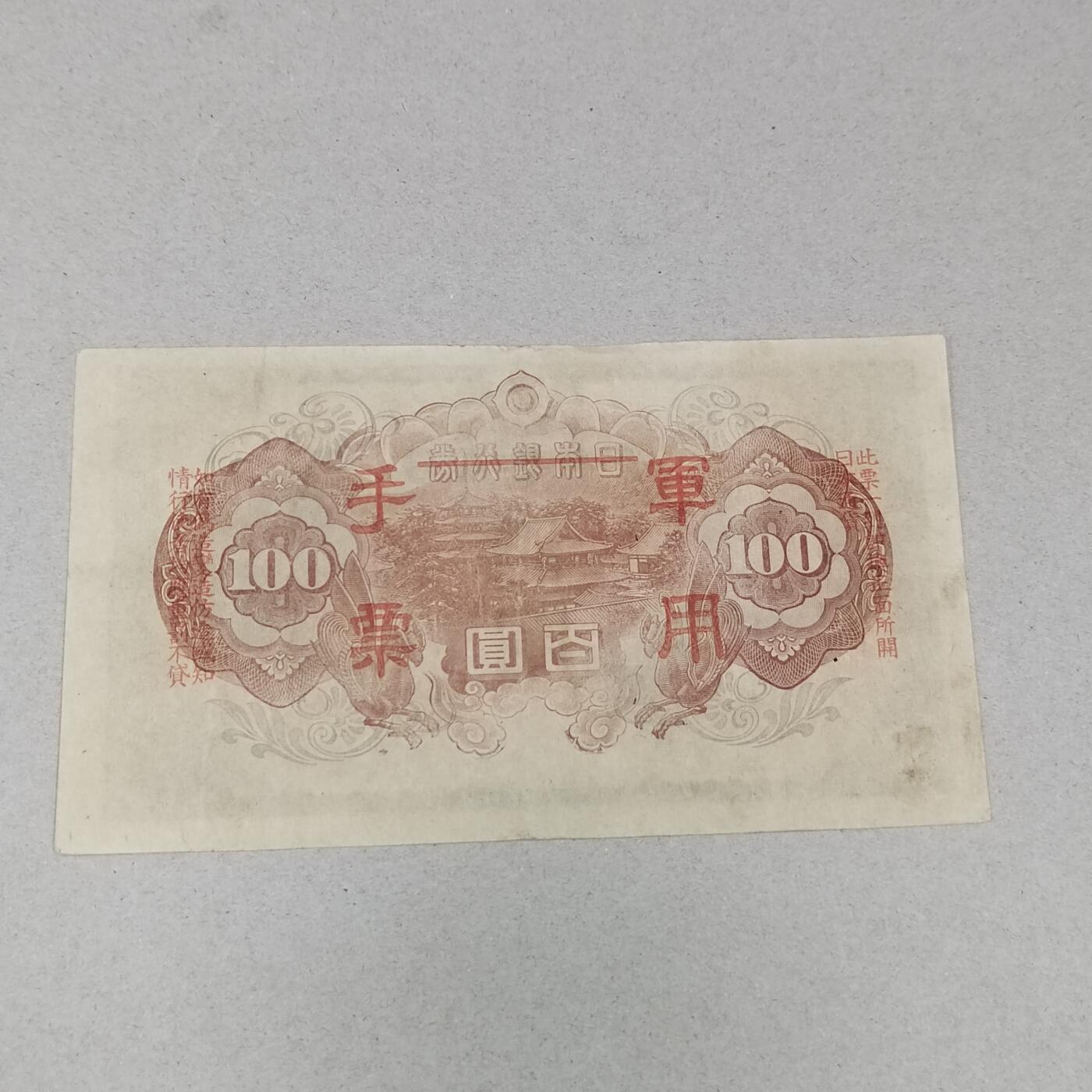 PCAI钱币1-301 各类纸币债券小专场 日本军票百元