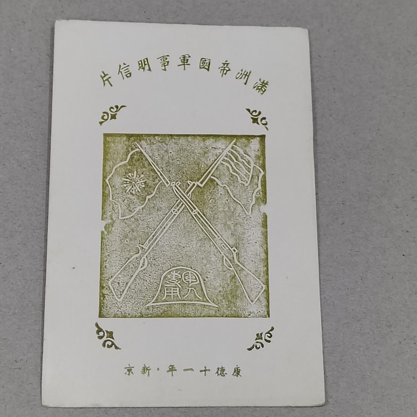 PCAI钱币1-301 各类纸币债券小专场 满洲军邮