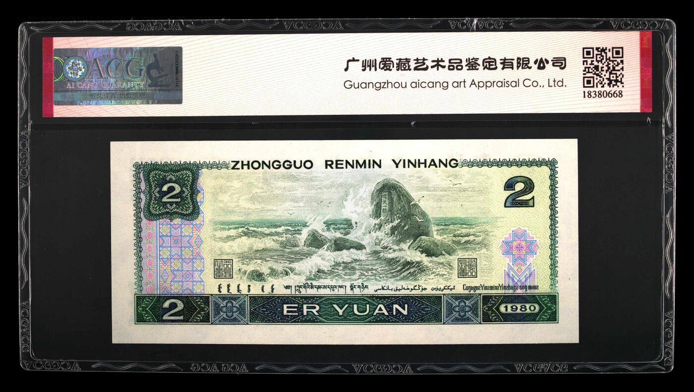 1980年2元荧光币绿钻IS冠！爱藏严评67E，三星无斑，号码全程无7尾8，带绿钻个性标。由于油墨原因，三星稀少！四版2元属绝版面值品种，值得收藏！多拍合邮，按图发货！