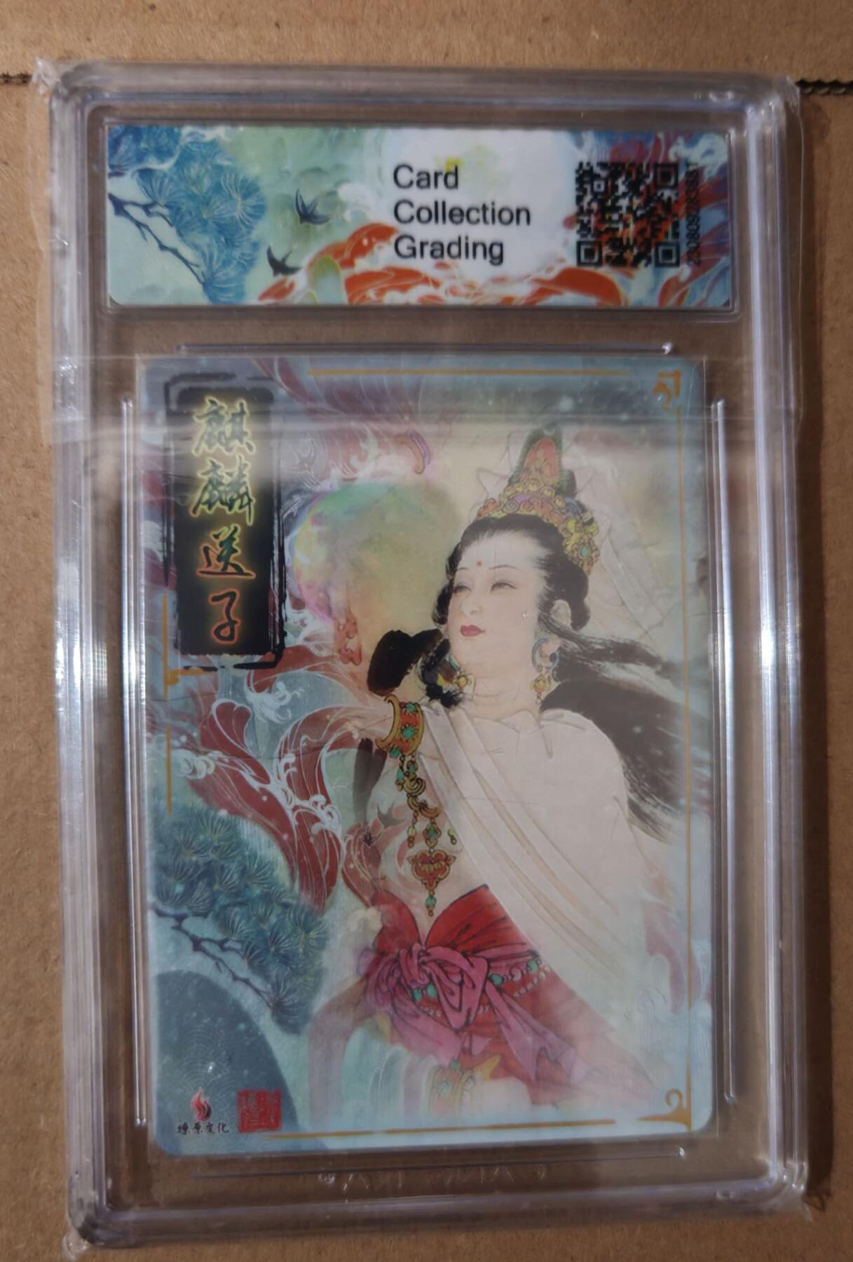 趣卡卡拍No.6期（无佣金免手续费，分享成交有奖） 【10星极品，评级卡】燎原卡牌 项维仁 麒麟送子 粗闪（10分评级卡）