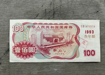 PCAI钱币1-301 各类纸币债券小专场 - 国库券一百元