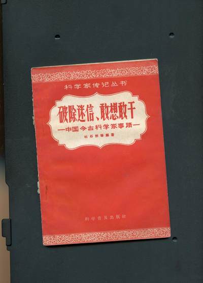 沧河堂书籍00018 - 1958年 《破除迷信 敢想敢干 》