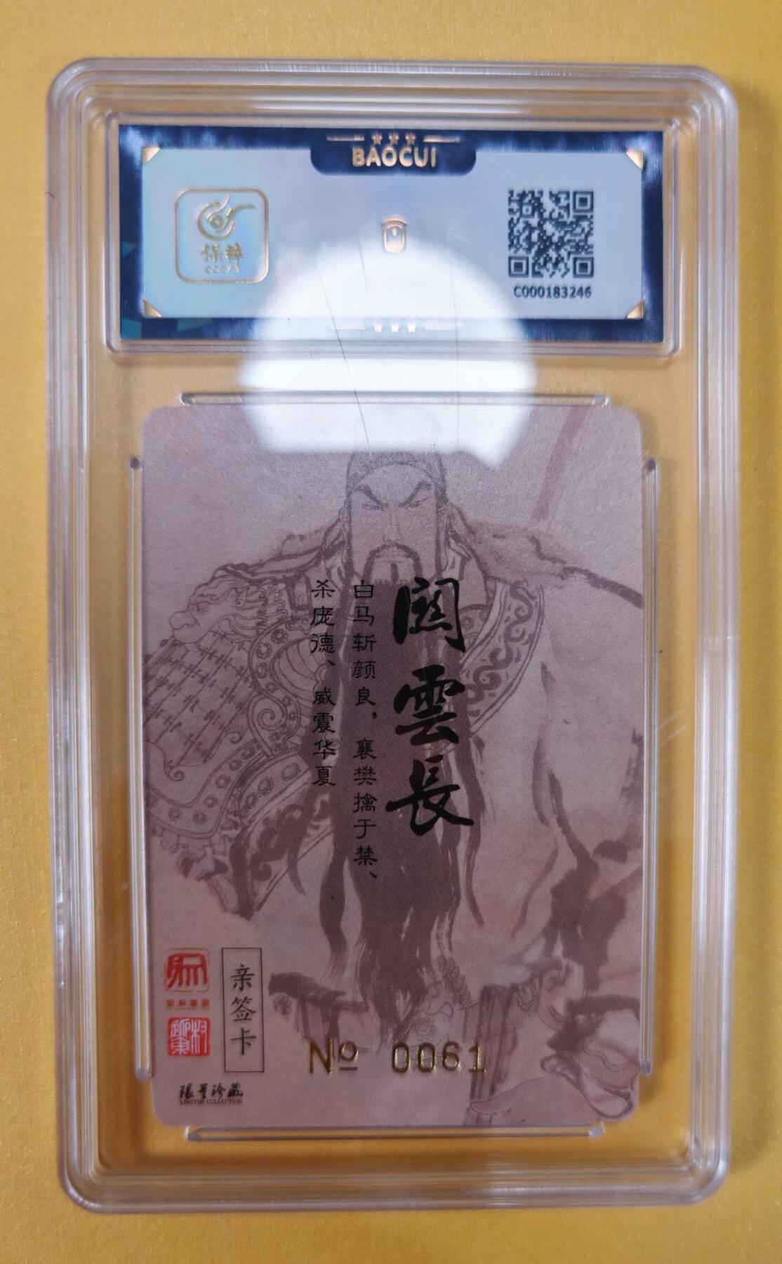 趣卡卡拍No.6期（无佣金免手续费，分享成交有奖） 【限编签名评级卡】昆仑万象-权迎东-义薄云天关羽签名卡（9.5分）
