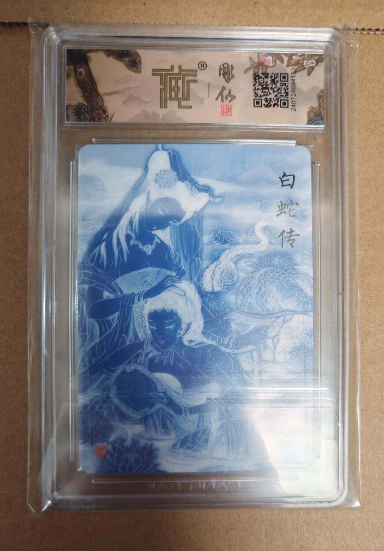 趣卡卡拍No.6期（无佣金免手续费，分享成交有奖） 【评级卡】燎原卡牌-彫仙 列仙卷 白蛇传（10分评级卡）