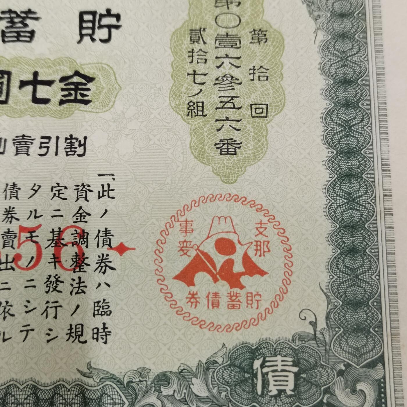 PCAI钱币1-301 各类纸币债券小专场 日本二战公债