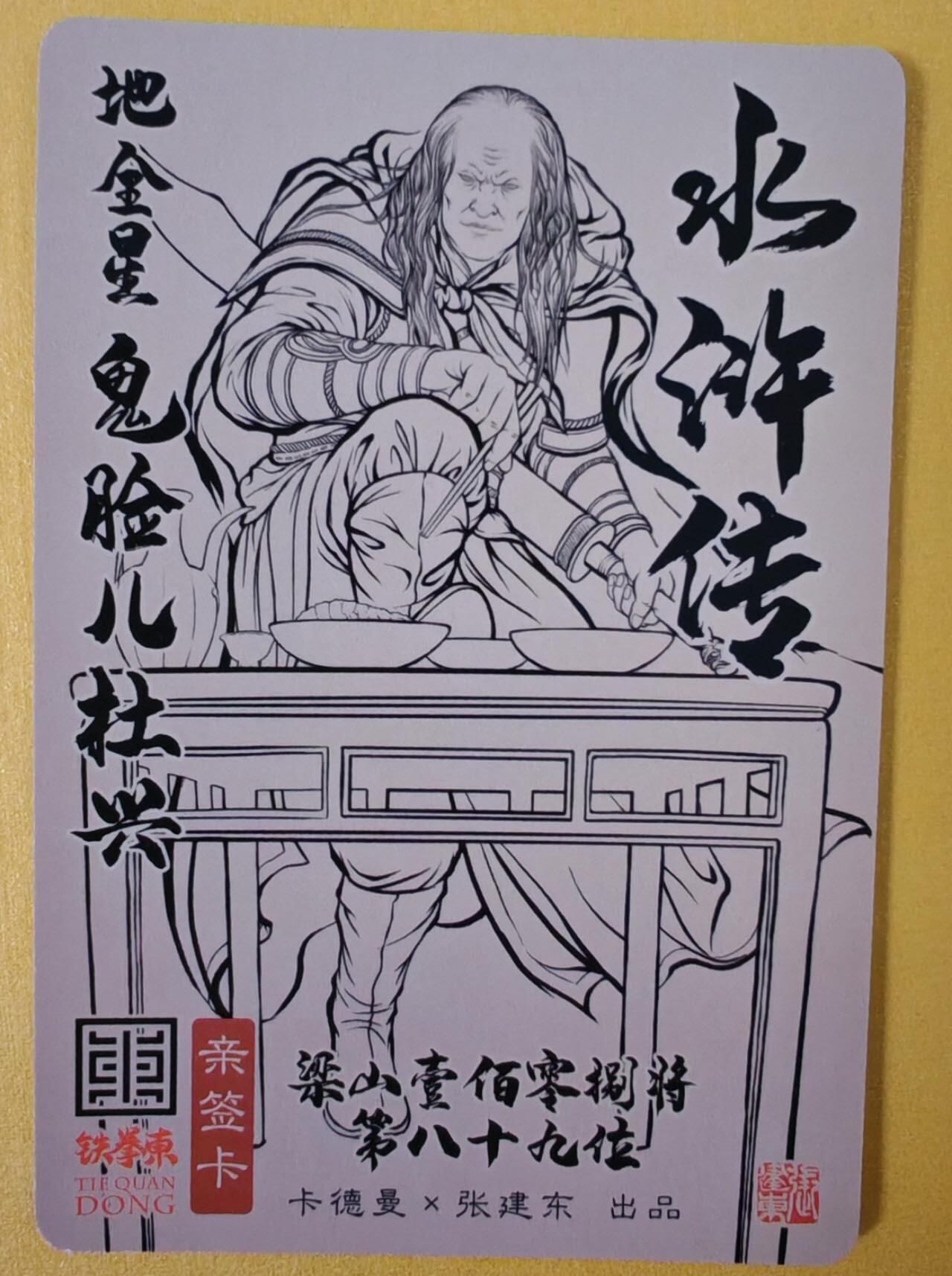 趣卡卡拍No.6期（无佣金免手续费，分享成交有奖） 【签名卡】卡德曼-张建东水浒人物签名卡（鬼脸儿杜兴）