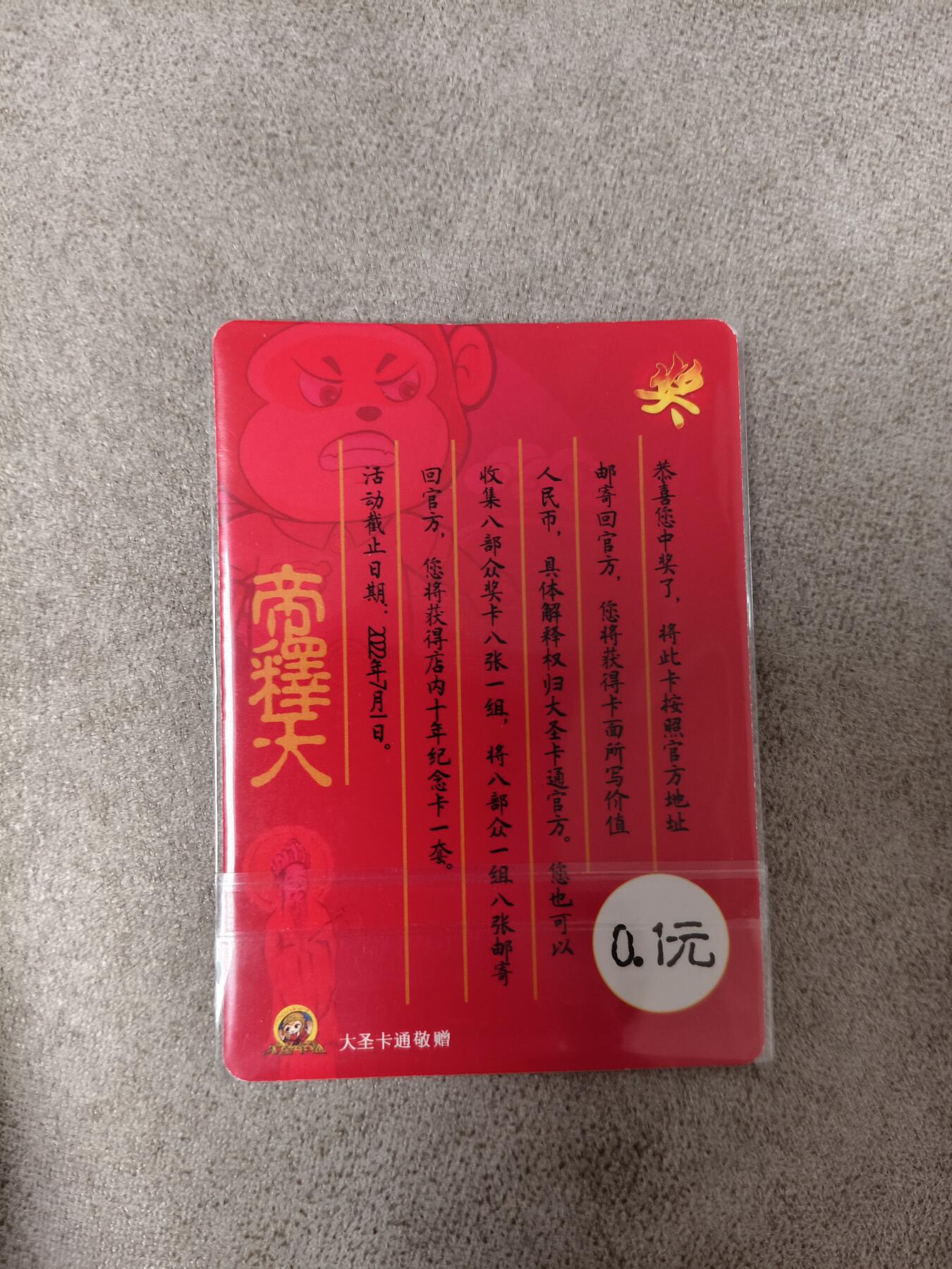 今晚打虎第四期（九宫专场） 司马大圣卡通 奖卡 帝释天0.1元
