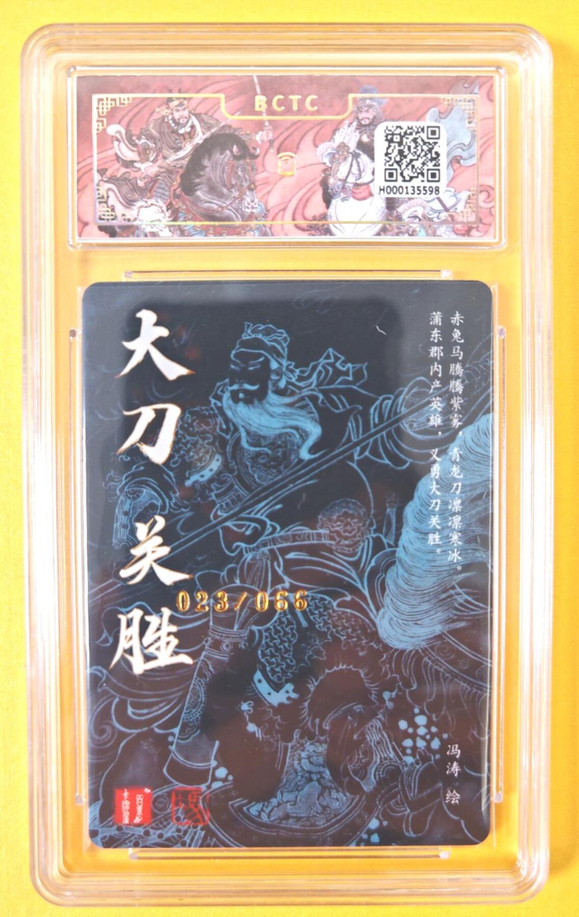 趣卡卡拍No.6期（无佣金免手续费，分享成交有奖） 【签名评级卡】百里卡牌-冯涛五虎将-大刀关胜签名评级卡（编号023/066）（9.5分）