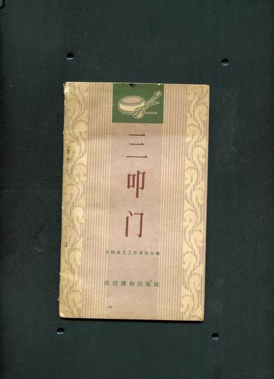沧河堂书籍0009 - 1963年 三扣门