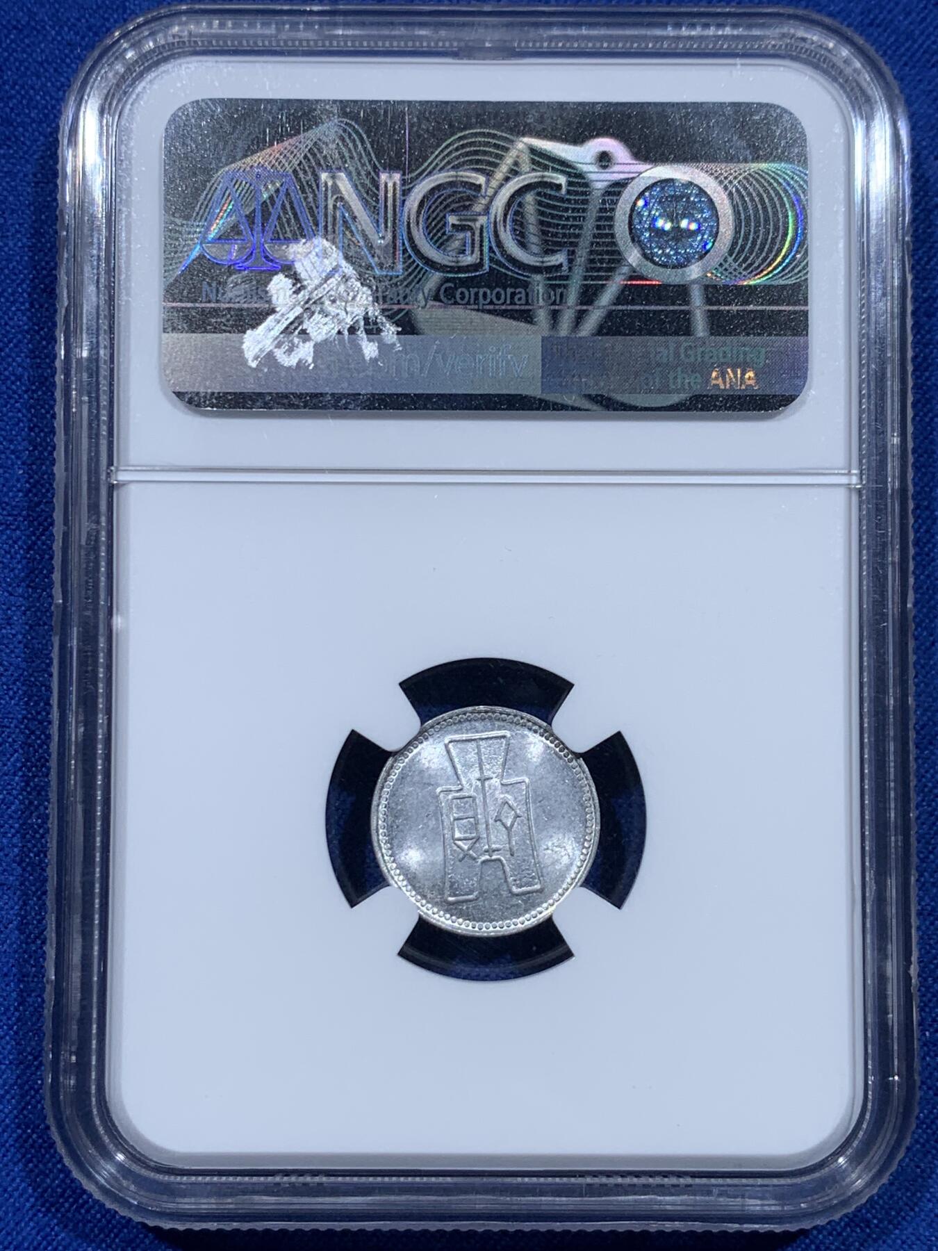 《竞宝斋》第367场 周日，周一 2场连拍 （全场包邮） 三枚一组 NGC MS63 中国1940中华民国二十九年壹分铝币 长城标签