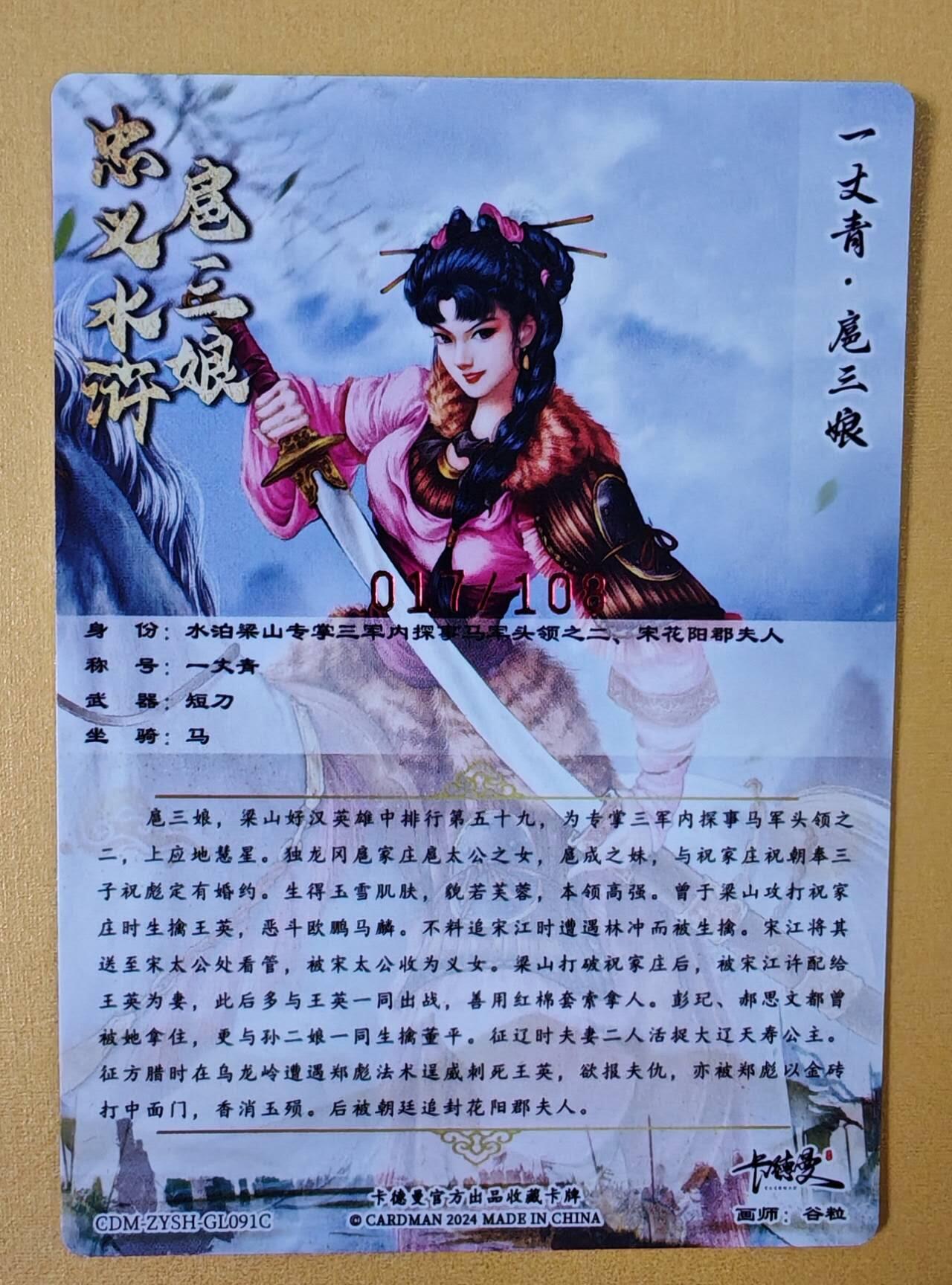 趣卡卡拍No.6期（无佣金免手续费，分享成交有奖） 【签名卡】卡德曼-谷粒扈三娘红编签名粗闪特卡（限编001-108/108）（粉衣017）