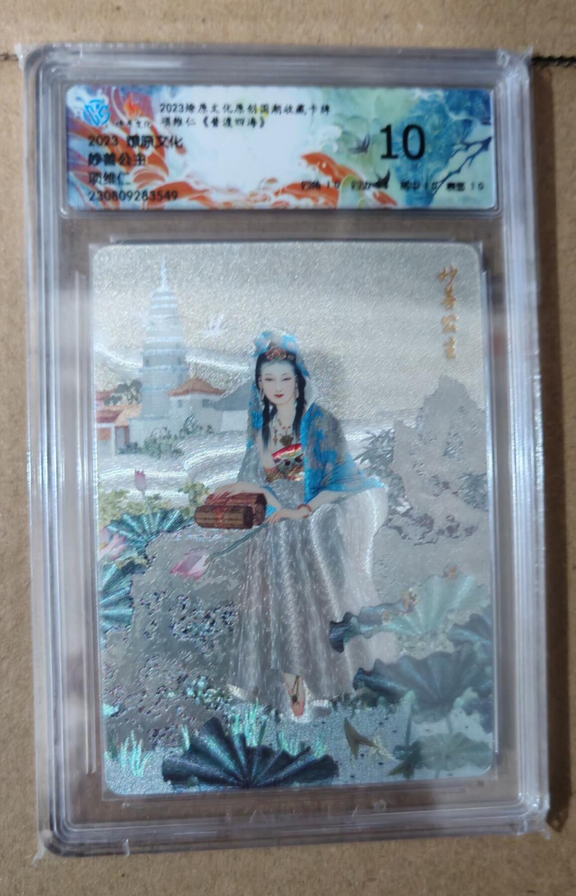 趣卡卡拍No.6期（无佣金免手续费，分享成交有奖） 【评级卡】燎原卡牌 项维仁 妙善公主 粗闪（10分评级卡）