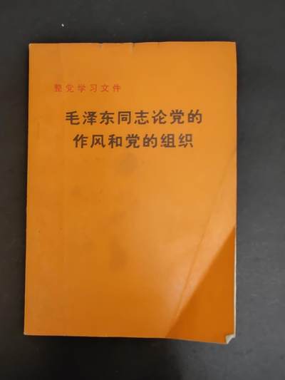 沧河堂书籍00028 - 1983年 毛泽东同志论党的作风和党的组织