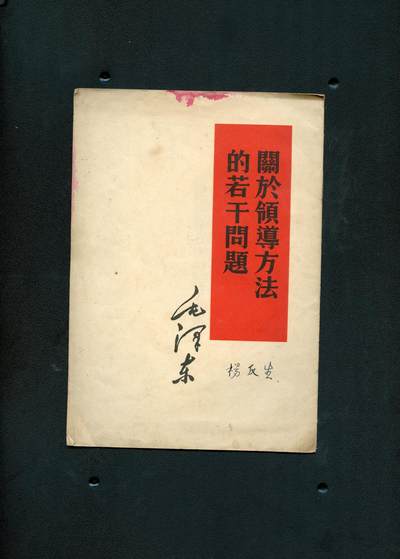 沧河堂书籍00019 - 1965年 《关于领导方法的若干意见》