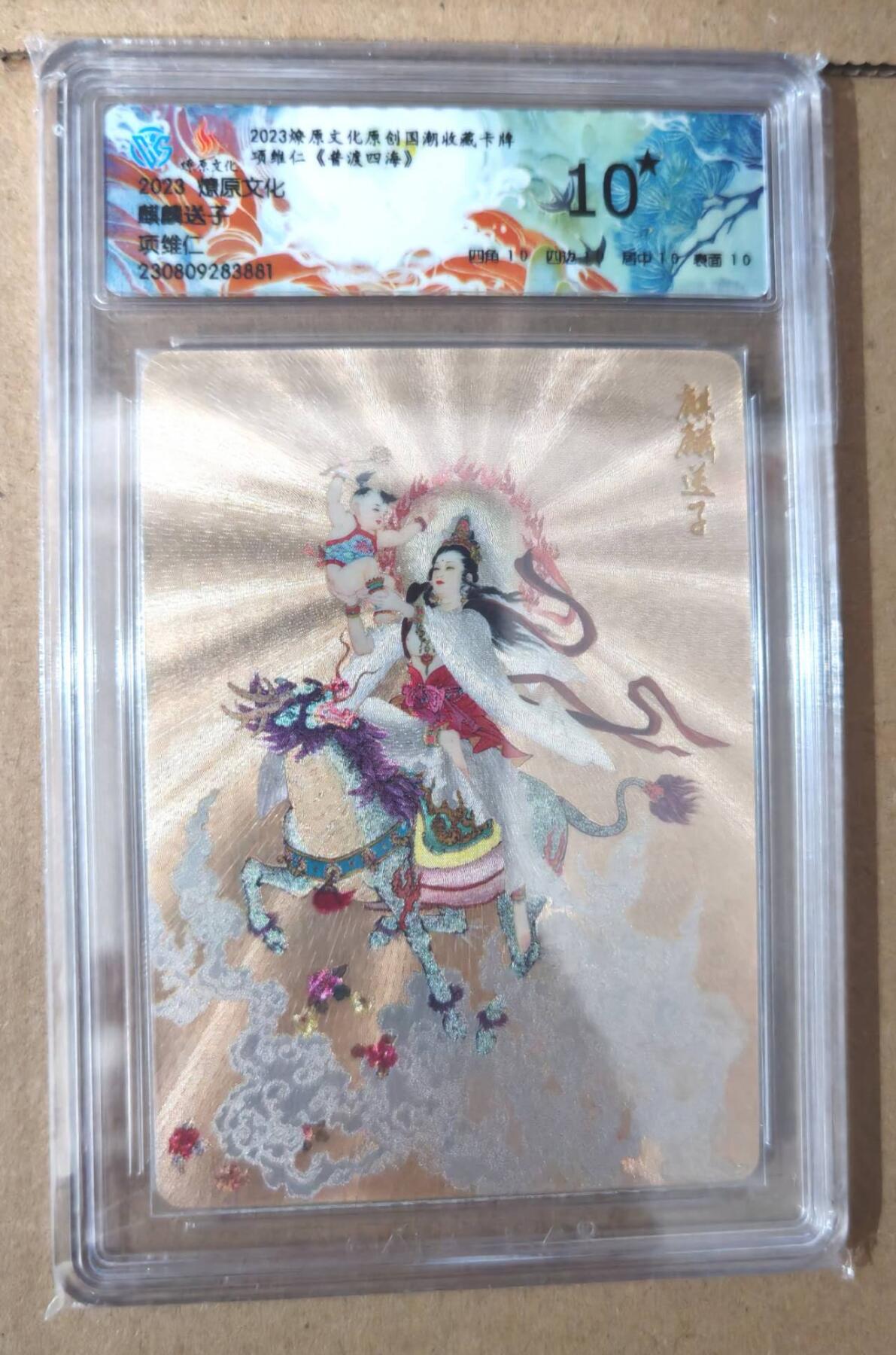 趣卡卡拍No.6期（无佣金免手续费，分享成交有奖） 【10星极品，评级卡】燎原卡牌 项维仁 麒麟送子 粗闪（10分评级卡）