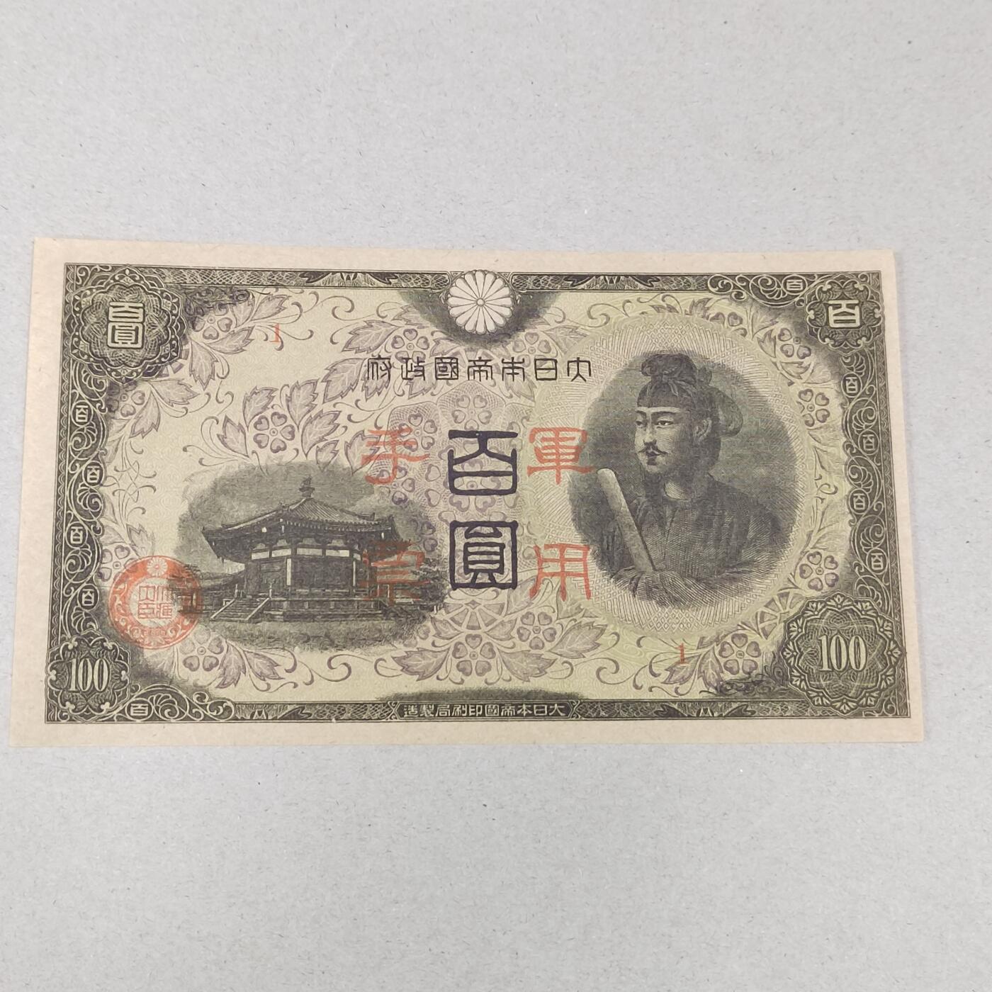 PCAI钱币1-301 各类纸币债券小专场 日本手票百元