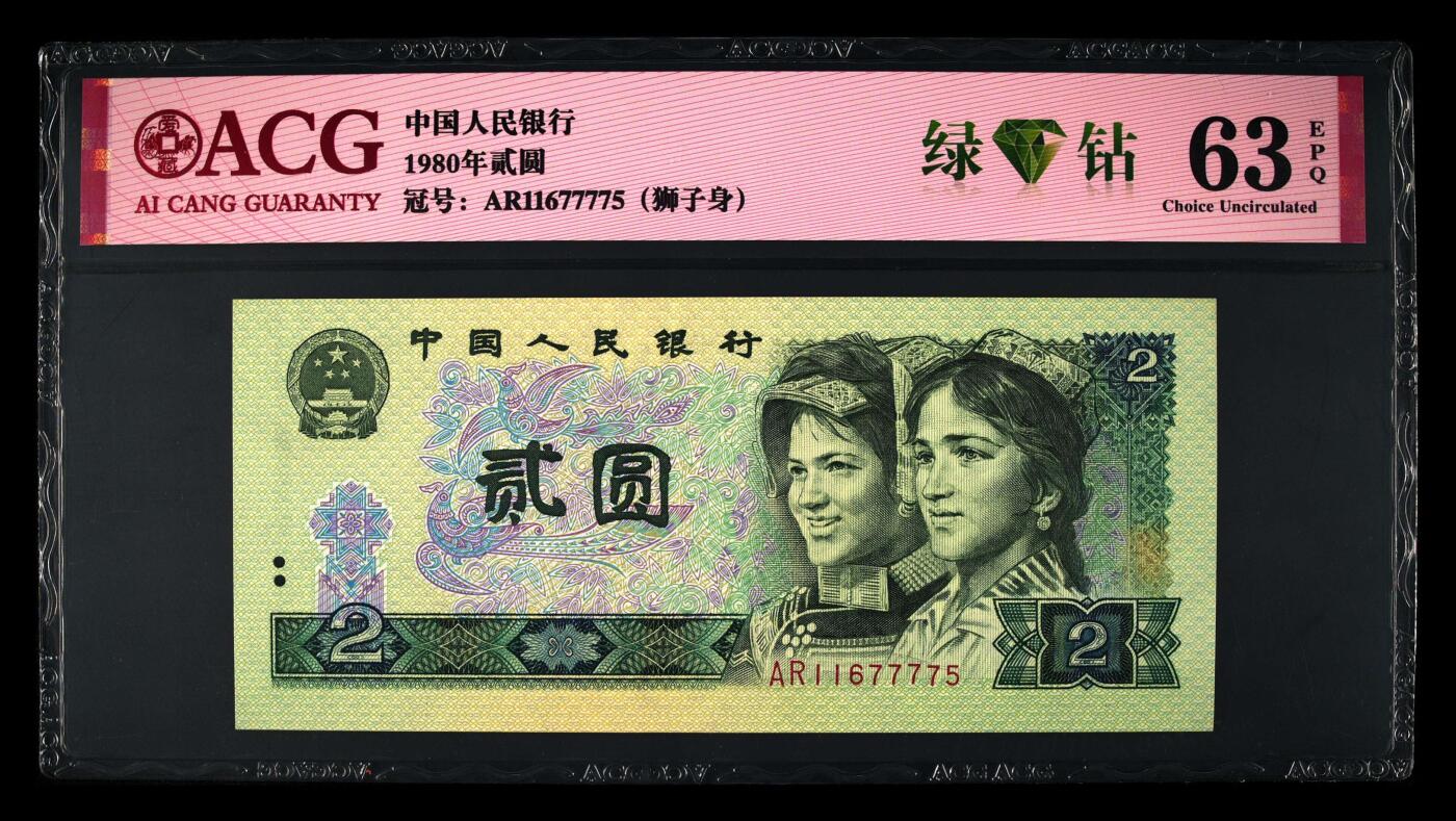 1980年2元荧光币绿钻AR冠狮子身靓号！爱藏严评63E，号码全程无4狮子身，带绿钻个性标。四版2元属绝版面值品种，值得收藏！多拍合邮，按图发货！