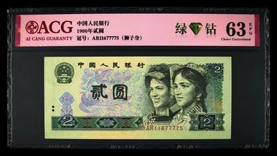 1980年2元荧光币绿钻AR冠狮子身靓号！爱藏严评63E，号码全程无4狮子身，带绿钻个性标。四版2元属绝版面值品种，值得收藏！多拍合邮，按图发货！ - 1980年2元荧光币绿钻AR冠狮子身靓号！爱藏严评63E，号码全程无4狮子身，带绿钻个性标。四版2元属绝版面值品种，值得收藏！多拍合邮，按图发货！